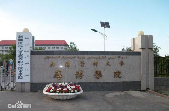 新疆醫(yī)科大學(xué)怎么樣 是幾本?附屬醫(yī)院有哪些?