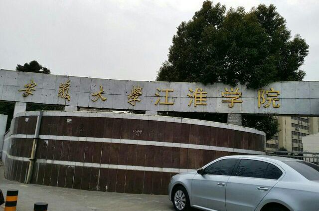 安徽大學江淮學院是幾本轉設公辦了嗎?學院搬遷后各專業學費多少