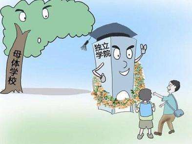 獨立學院與民辦學院的區別在哪?2023獨立學院回歸母體是怎么回事