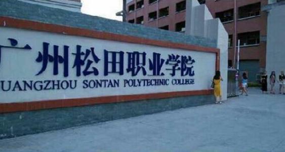 廣州松田職業(yè)學(xué)院地址在哪怎么樣是3a嗎?專業(yè)有哪些學(xué)費(fèi)標(biāo)準(zhǔn)多少