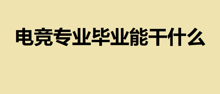 늸��Ժ�W�����ܸ�ʲô����Щ�lչ����?��ô�Ӳ��܈���늸��WУ