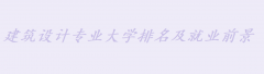 �����O(sh��)Ӌ(j��)���I(y��)ʲô�W(xu��)У�ã��͘I(y��)ǰ����ô�ӣ�