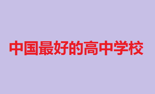 �Ї���������һ�[�����Ї���õĸ��ЌWУ����Щ��