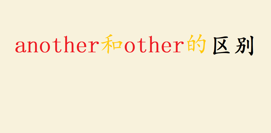 another和other的意思及區別