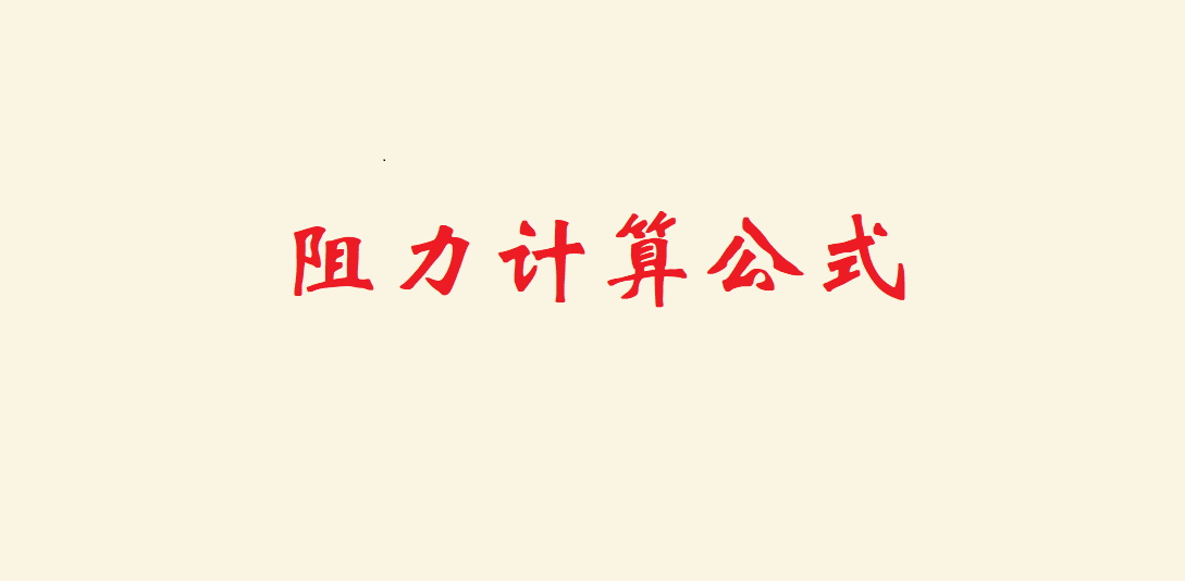 阻力怎么計算?初中物理阻力公式