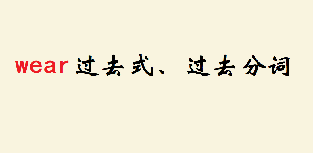 wear的過去式、過去分詞、現在分詞