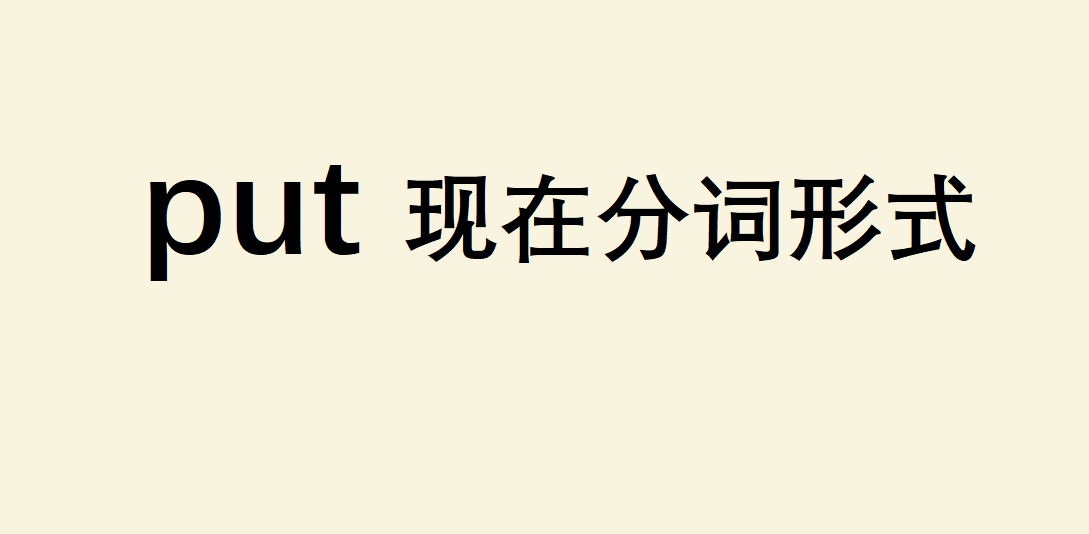 put�F(xi��n)�ڷ��~��ʽ��ʲô��put����Щ��˼��