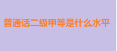 ��ͨԒ�����׵Ⱥÿ��᣿��ͨԒ�����׵���ʲôˮƽ