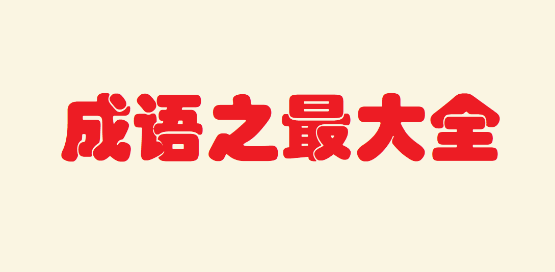 �茑֮��ĳ��Z ���Z֮���ȫ���ֳ��Z
