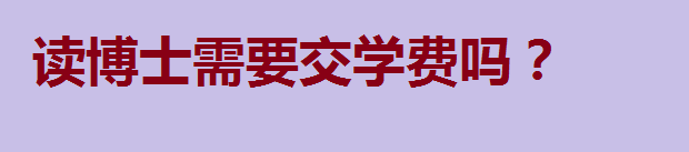 �x��ʿ��Ҫ���꣬�x��ʿ��Ҫ���W(xu��)�M(f��i)�᣿