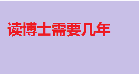 �x��ʿ��Ҫ���꣬�x��ʿ��Ҫ���W(xu��)�M(f��i)�᣿