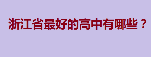 �㽭ʡ���c(di��n)�����������㽭ʡ��õĸ�������Щ��