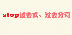 stop��ʲô��˼��stop���^ȥʽ���^ȥ���~