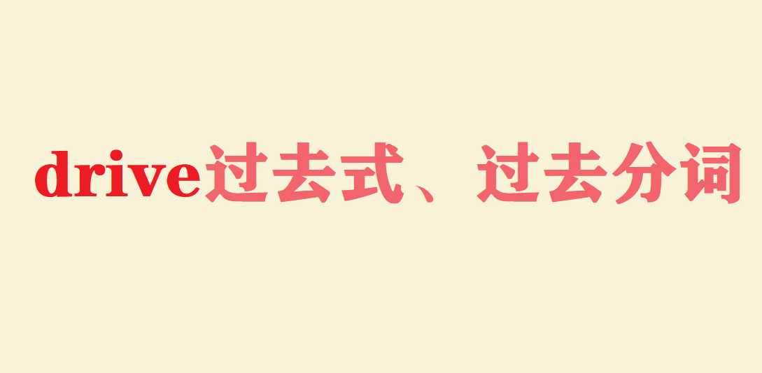 drive�^(gu��)ȥʽ���^(gu��)ȥ���~��ʲô��