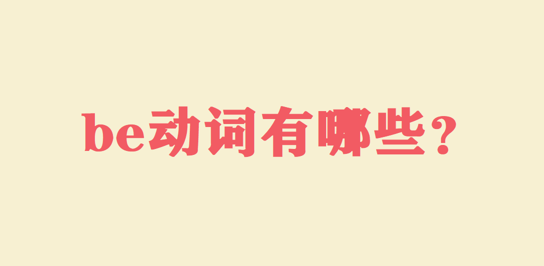 be動詞有哪些?be動詞后面加什么?