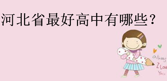 2023�ӱ�ʡ���c�����������ӱ�ʡ��ø�������Щ��