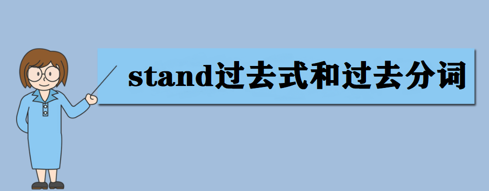 stand�^ȥʽ���^ȥ���~��ʲô��stand���÷�