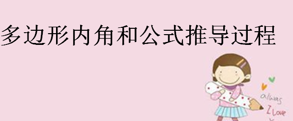 正多邊形內角和是多少?多邊形內角和公式推導過程