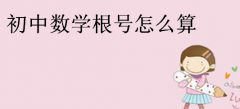 初中數(shù)學(xué)根號(hào)怎么算,常用根號(hào)值表