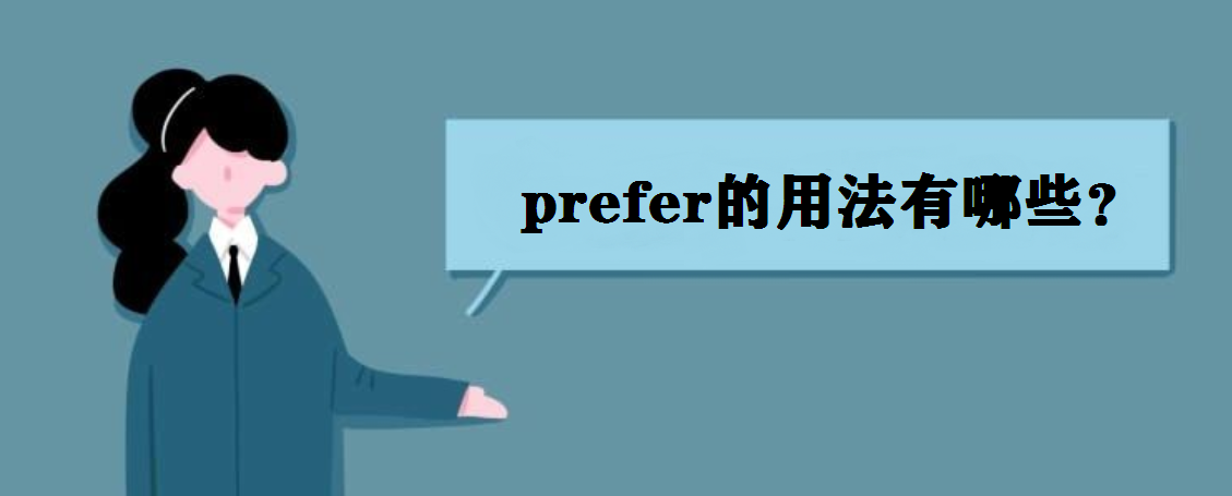 prefer���÷�����Щ��prefer��ʲô��˼��