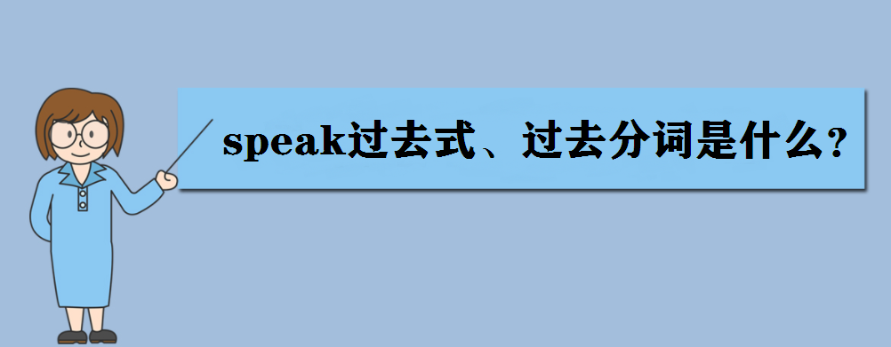 speak��ʲô��˼��speak�^ȥʽ���^ȥ���~��ʲô��