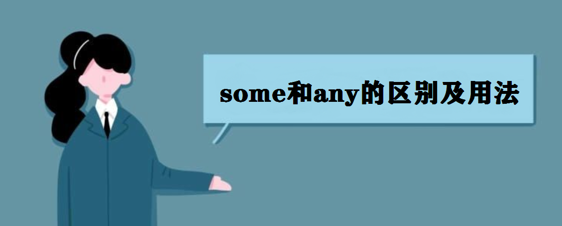 some��any�ą^�e���÷� some��ɔ�߀�ǲ��ɔ�