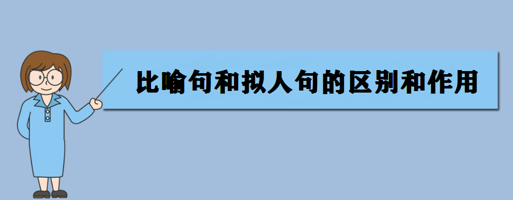比喻句和擬人句的區別和作用 怎樣判斷是比喻還是擬人?
