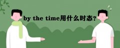 by the timeʲô��˼�÷���ʲô��by the time��ʲô�r�B��