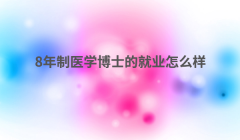 8�����t�W��ʿ�ľ͘I��ô�� 8�����t�W��ʿ�ı����W�t���׺ò���