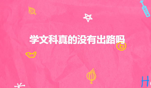 文科出來可以有哪些工作,學(xué)文科真的沒有出路嗎