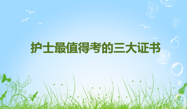 護士大專畢業幾年考護師,護士最值得考的三大證書