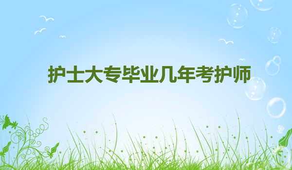護士大專畢業幾年考護師,護士最值得考的三大證書