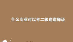 ʲô��(zhu��n)�I(y��)���Կ�����(j��)���쎟�C ��(zhu��n)�I(y��)����(du��)����ô��������Ҫʲô�l��