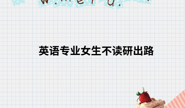 �WӢ�Z���IŮ����·���I���Ը�ʲô��Ӣ�Z���IŮ�����x�г�·