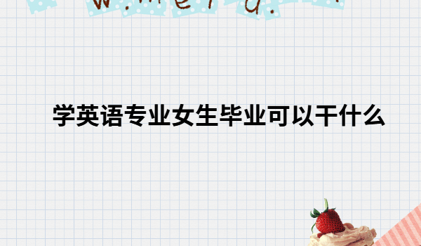 �WӢ�Z���IŮ����·���I���Ը�ʲô��Ӣ�Z���IŮ�����x�г�·