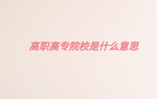 ���ߌ�ԺУ��ʲô��˼���������c��ͨ���Ƶą^(q��)�e