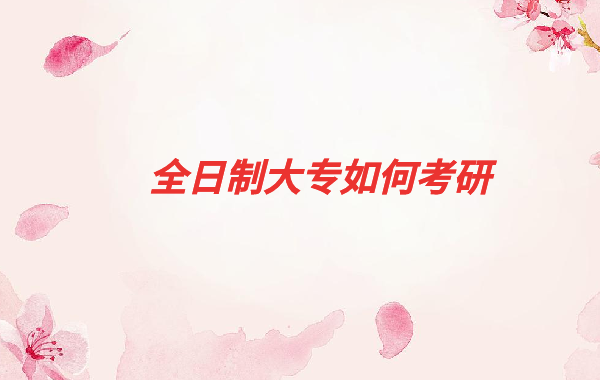 ȫ���Ƹ�У���I(y��)��������(zhu��n)�ᣬȫ���ƴ�(zhu��n)��ο���
