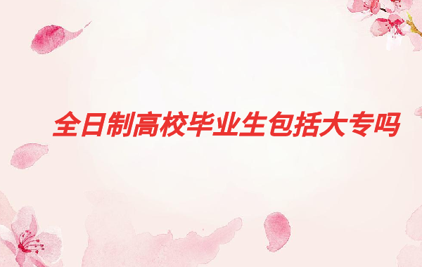 ȫ���Ƹ�У���I(y��)��������(zhu��n)�ᣬȫ���ƴ�(zhu��n)��ο���