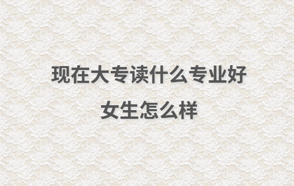 �F�ڴ��xʲô���I��Ů����ô�ӣ�Ů�����x�������Æ�