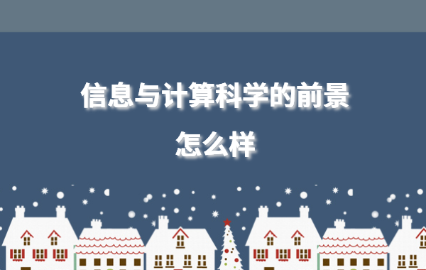 ��Ϣ�cӋ��ƌW��ǰ����ô�ӣ���Ϣ�cӋ��ƌW���I�͘I����