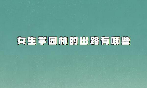 Ů���W(xu��)�@�֌��I(y��)�ÆṤ�Yһ����٣�Ů���W(xu��)�@�ֵĳ�·����Щ